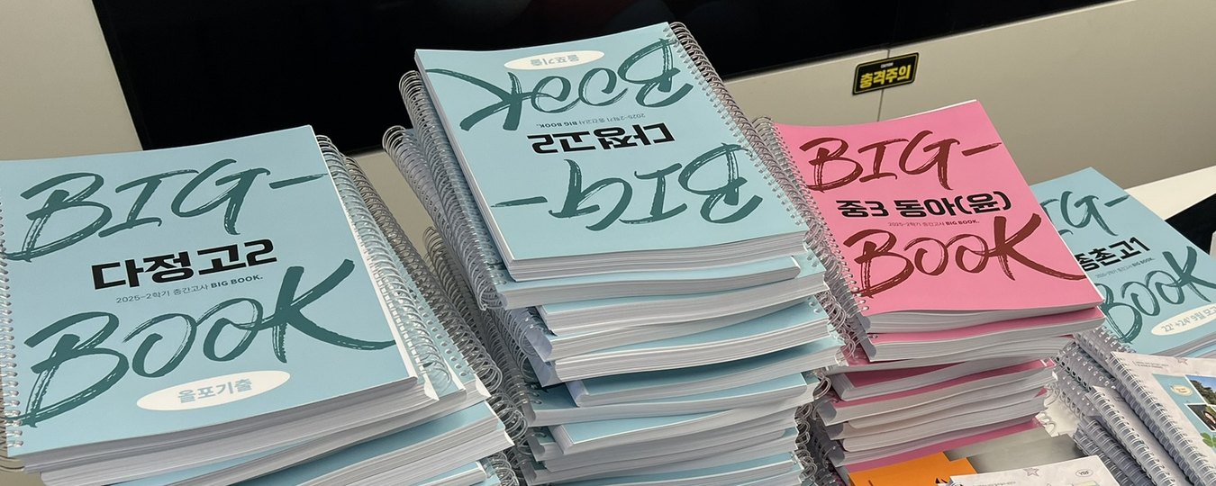 학교별 동형 내신 모의고사 「빅북」이 쌓여 있는 모습