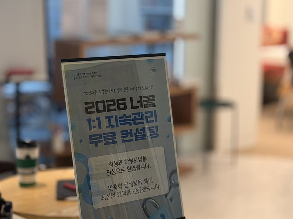「2026 너꽃 1:1 지속관리 무료 컨설팅」 안내판